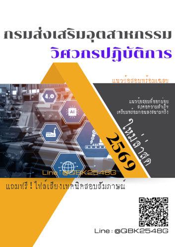 แนวข้อสอบ-วิศวกรปฏิบัติการ-กรมส่งเสริมอุตสาหกรรม-พร้อมเฉลย