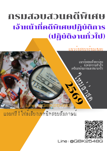 แนวข้อสอบ-เจ้าหน้าที่คดีพิเศษปฏิบัติการ-(ปฏิบัติงานทั่วไป)-กรมสอบสวนคดีพิเศษ-พร้อมเฉลย