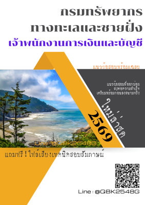 แนวข้อสอบ เจ้าพนักงานการเงินและบัญชี กรมทรัพยากรทางทะเลและชายฝั่ง พร้อมเฉลย