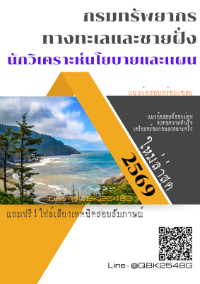 แนวข้อสอบ นักวิเคราะห์นโยบายและเเผน กรมทรัพยากรทางทะเลและชายฝั่ง พร้อมเฉลย