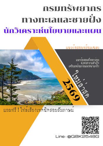 แนวข้อสอบ-นักวิเคราะห์นโยบายและเเผน-กรมทรัพยากรทางทะเลและชายฝั่ง-พร้อมเฉลย