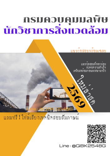 แนวข้อสอบ-นักวิชาการสิ่งแวดล้อม-กรมควบคุมมลพิษ-พร้อมเฉลย
