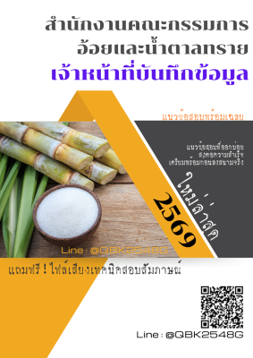 แนวข้อสอบ เจ้าหน้าที่บันทึกข้อมูล สำนักงานคณะกรรมการอ้อยและน้ำตาลทราย พร้อมเฉลย