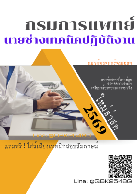 แนวข้อสอบ นายช่างเทคนิคปฏิบัติงาน กรมการแพทย์ พร้อมเฉลย