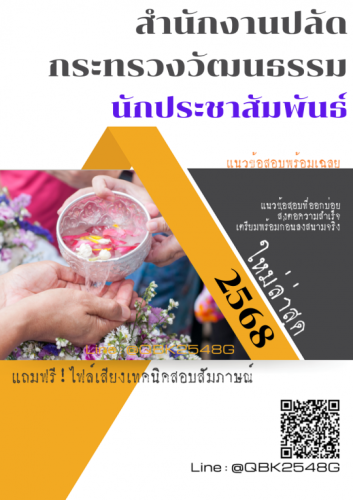แนวข้อสอบ-นักประชาสัมพันธ์-สำนักงานปลัดกระทรวงวัฒนธรรม-พร้อมเฉลย