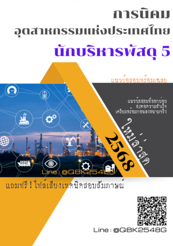 แนวข้อสอบ-นักบริหารพัสดุ-5-การนิคมอุตสาหกรรมแห่งประเทศไทย-กนอ.-พร้อมเฉลย