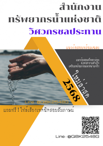 แนวข้อสอบ-วิศวกรชลประทาน-สำนักงานทรัพยากรน้ำแห่งชาติ-พร้อมเฉลย