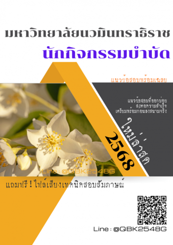 แนวข้อสอบ-นักกิจกรรมบำบัด-มหาวิทยาลัยนวมินทราธิราช-พร้อมเฉลย