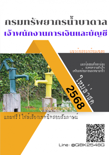 แนวข้อสอบ-เจ้าพนักงานการเงินและบัญชี-กรมทรัพยากรน้ำบาดาล-พร้อมเฉลย