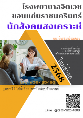 แนวข้อสอบ-นักสังคมสงเคราะห์-โรงพยาบาลจิตเวชขอนแก่นราชนครินทร์-พร้อมเฉลย