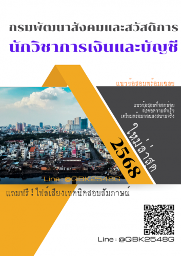 แนวข้อสอบ-นักวิชาการเงินและบัญชี-กรมพัฒนาสังคมและสวัสดิการ-พร้อมเฉลย