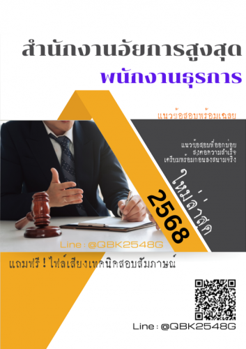แนวข้อสอบ-พนักงานธุรการ-สำนักงานอัยการสูงสุด-พร้อมเฉลย