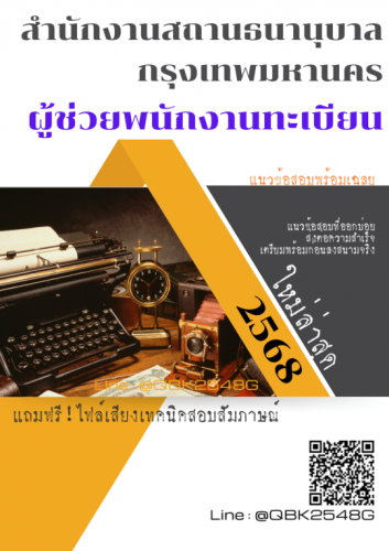 แนวข้อสอบ-ผู้ช่วยพนักงานทะเบียน-สำนักงานสถานธนานุบาลกรุงเทพมหานคร-พร้อมเฉลย