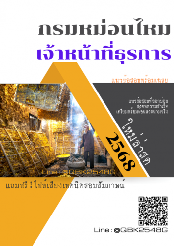 แนวข้อสอบ-เจ้าหน้าที่ธุรการ-กรมหม่อนไหม-พร้อมเฉลย