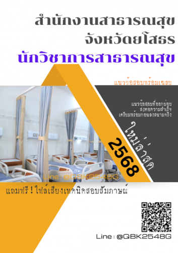 แนวข้อสอบ-นักวิชาการสาธารณสุข-สำนักงานสาธารณสุขจังหวัดยโสธร-พร้อมเฉลย