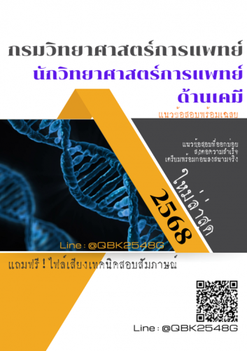 แนวข้อสอบ-นักวิทยาศาสตร์การแพทย์-ด้านเคมี-กรมวิทยาศาสตร์การแพทย์-พร้อมเฉลย