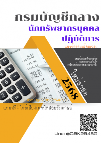 แนวข้อสอบ-นักทรัพยากรบุคคลปฏิบัติการ-กรมบัญชีกลาง-พร้อมเฉลย
