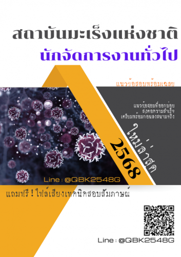 แนวข้อสอบ-นักจัดการงานทั่วไป-สถาบันมะเร็งแห่งชาติ-พร้อมเฉลย