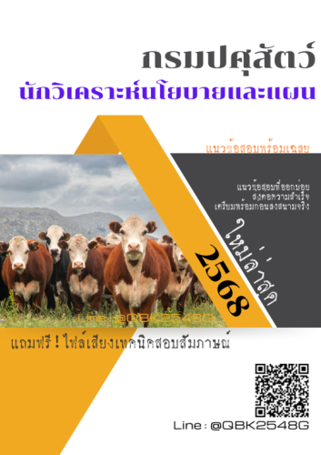 แนวข้อสอบ-นักวิเคราะห์นโยบายและแผน-กรมปศุสัตว์-พร้อมเฉลย