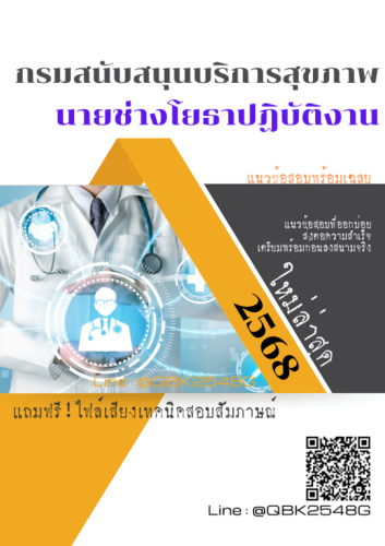 แนวข้อสอบ-นายช่างโยธาปฏิบัติงาน-กรมสนับสนุนบริการสุขภาพ-พร้อมเฉลย