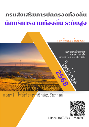 แนวข้อสอบ-นักบริหารงานท้องถิ่น-ระดับสูง-กรมส่งเสริมการปกครองท้องถิ่น-พร้อมเฉลย