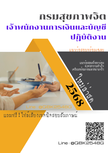 แนวข้อสอบ-เจ้าพนักงานการเงินและบัญชีปฏิบัติงาน-กรมสุขภาพจิต-พร้อมเฉลย