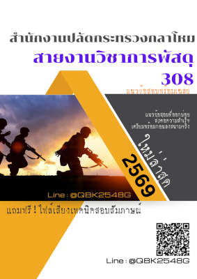 แนวข้อสอบ สายงานวิชาการพัสดุ 308 สำนักงานปลัดกระทรวงกลาโหม พร้อมเฉลย