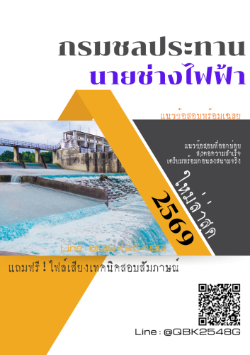 แนวข้อสอบ-นายช่างไฟฟ้า-กรมชลประทาน-พร้อมเฉลย