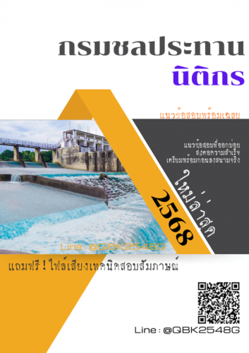 แนวข้อสอบ-นิติกร-กรมชลประทาน-พร้อมเฉลย