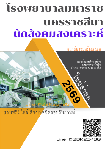 แนวข้อสอบ-นักสังคมสงเคราะห์-โรงพยาบาลมหาราชนครราชสีมา-พร้อมเฉลย