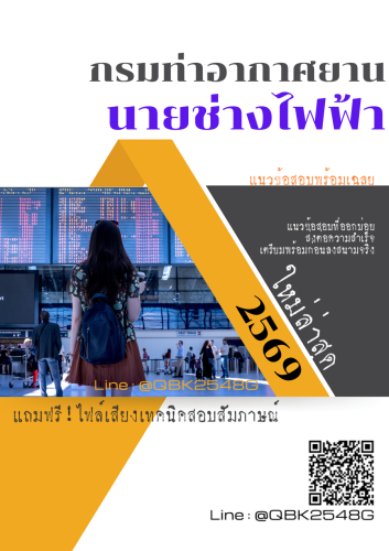 แนวข้อสอบ-นายช่างไฟฟ้า-กรมท่าอากาศยาน-พร้อมเฉลย