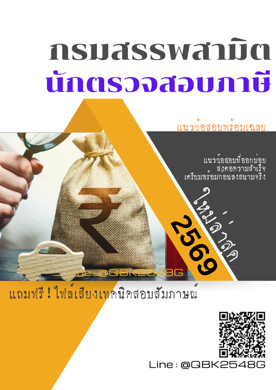 แนวข้อสอบ-นักตรวจสอบภาษี-กรมสรรพสามิต-พร้อมเฉลย