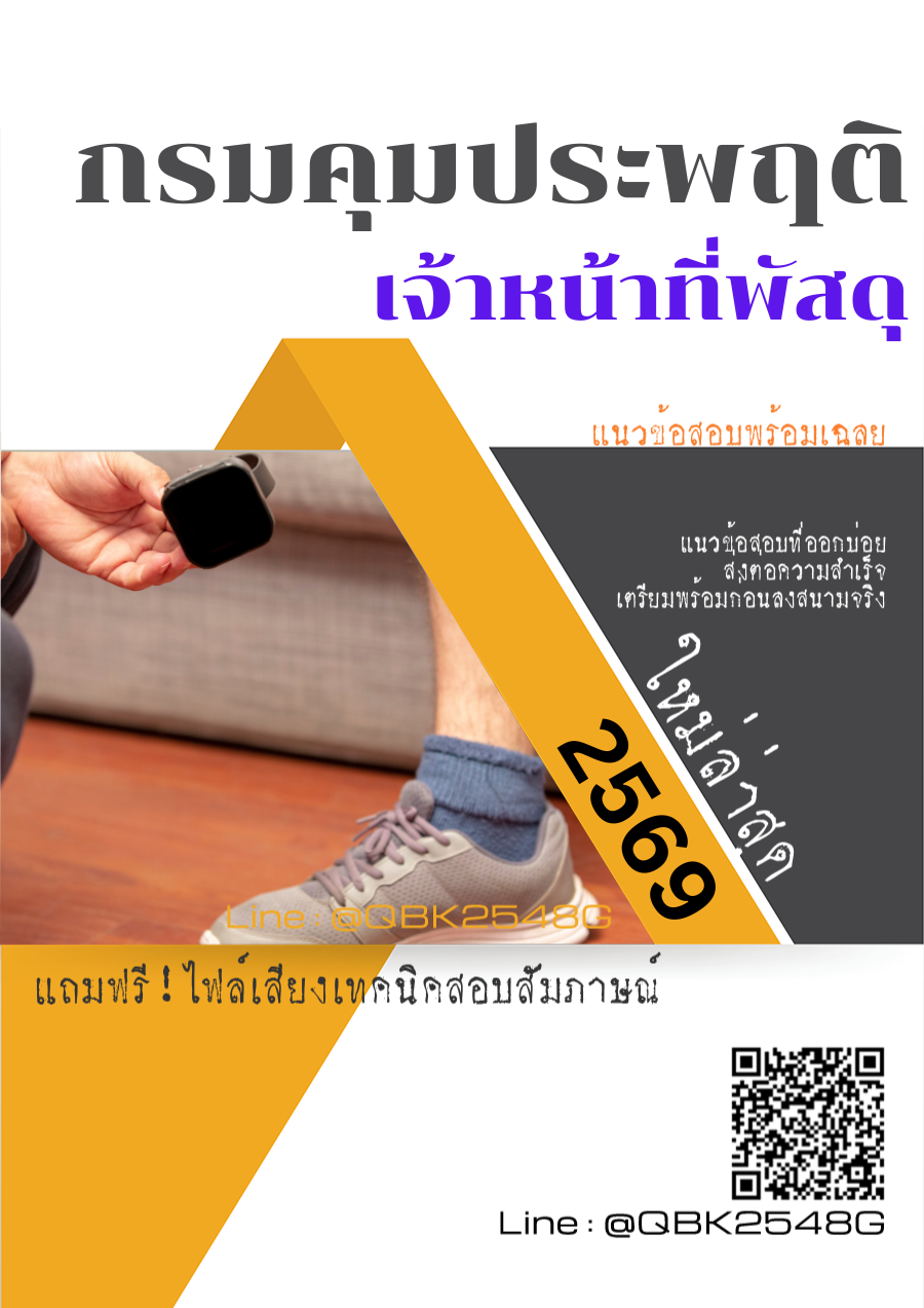 แนวข้อสอบ เจ้าหน้าที่พัสดุ กรมคุมประพฤติ พร้อมเฉลย