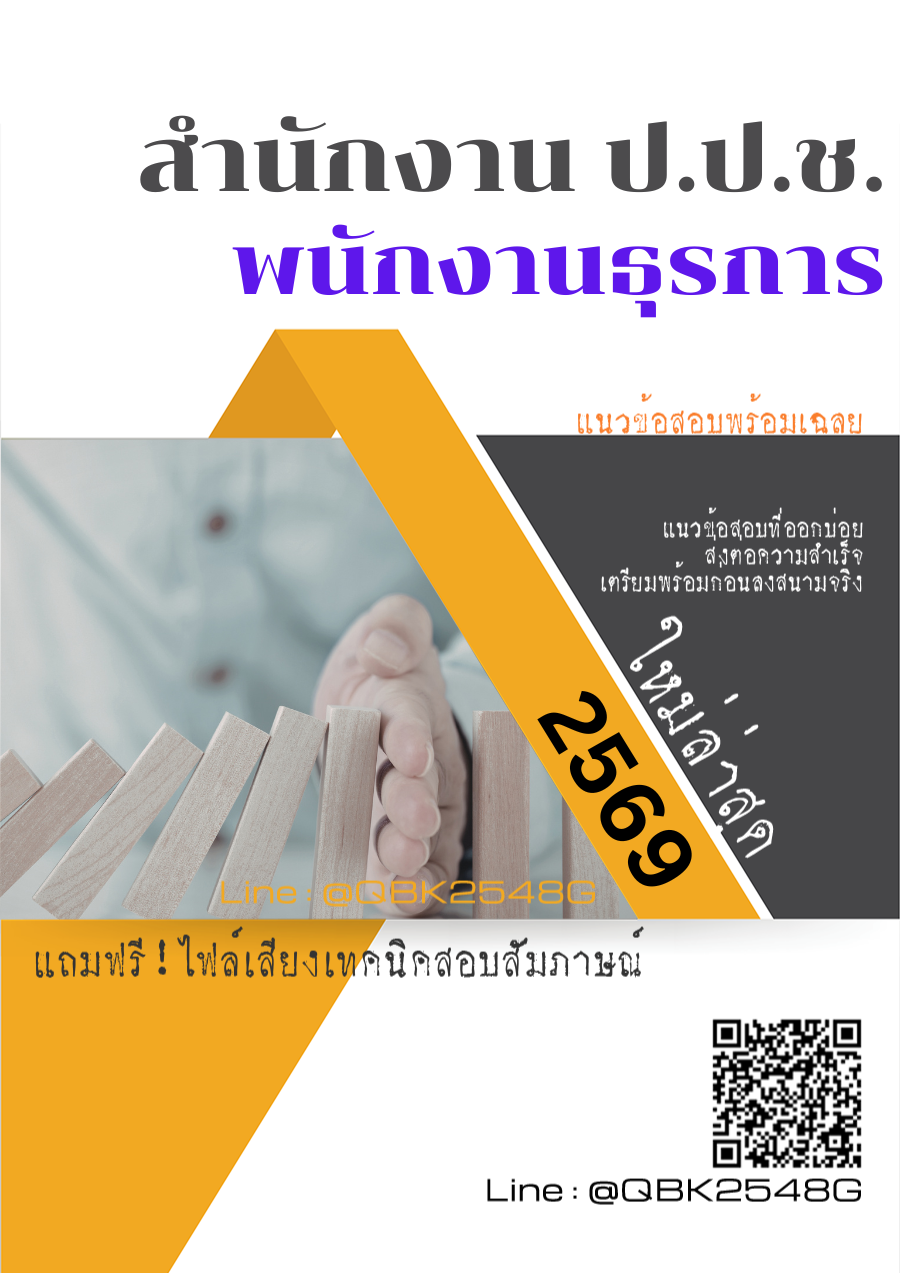 แนวข้อสอบ พนักงานธุรการ สำนักงาน ป.ป.ช. พร้อมเฉลย