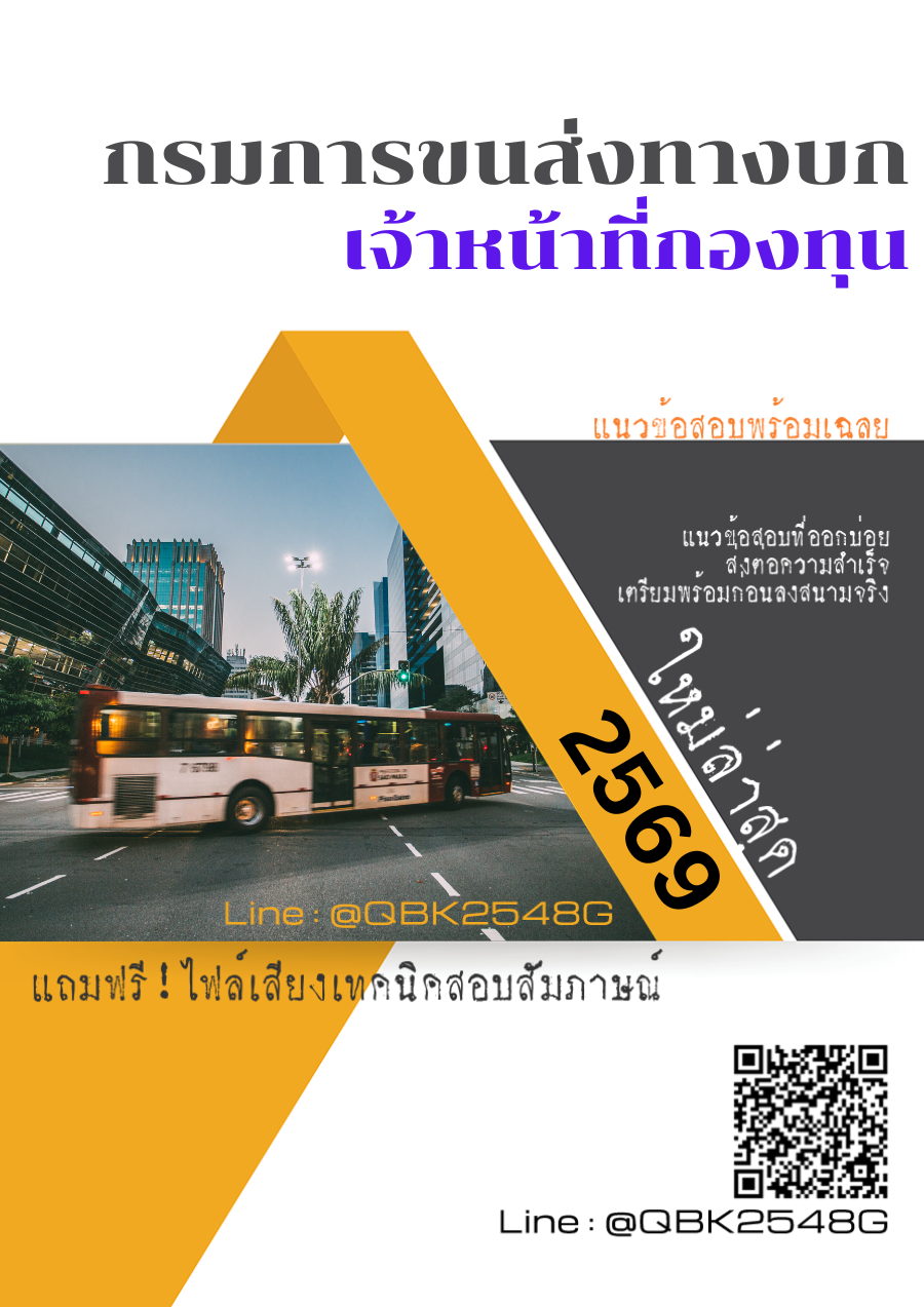 แนวข้อสอบ เจ้าหน้าที่กองทุน กรมการขนส่งทางบก พร้อมเฉลย