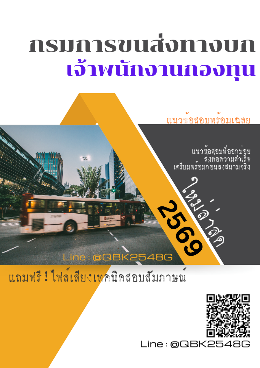 แนวข้อสอบ เจ้าพนักงานกองทุน กรมการขนส่งทางบก พร้อมเฉลย