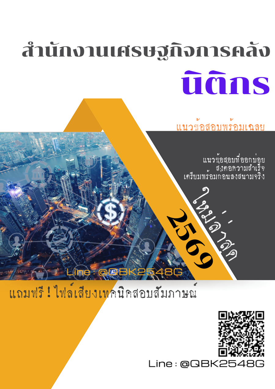 แนวข้อสอบ นิติกร สำนักงานเศรษฐกิจการคลัง พร้อมเฉลย