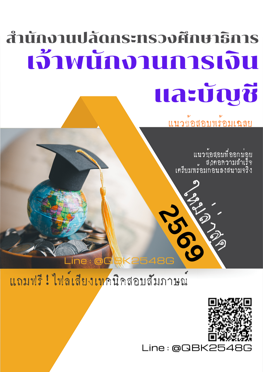 แนวข้อสอบ เจ้าพนักงานการเงินและบัญชี สำนักงานปลัดกระทรวงศึกษาธิการ พร้อมเฉลย