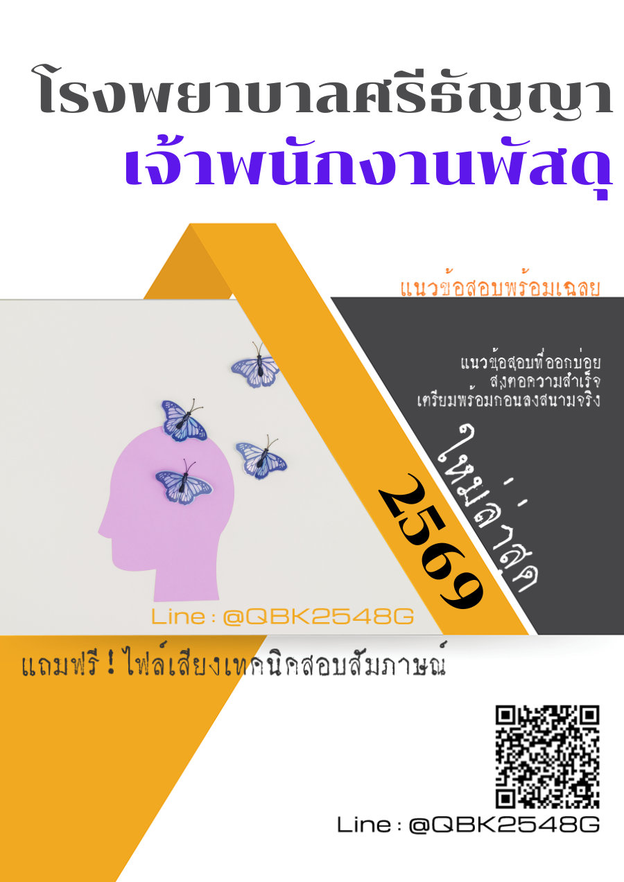 แนวข้อสอบ เจ้าพนักงานพัสดุ โรงพยาบาลศรีธัญญา พร้อมเฉลย