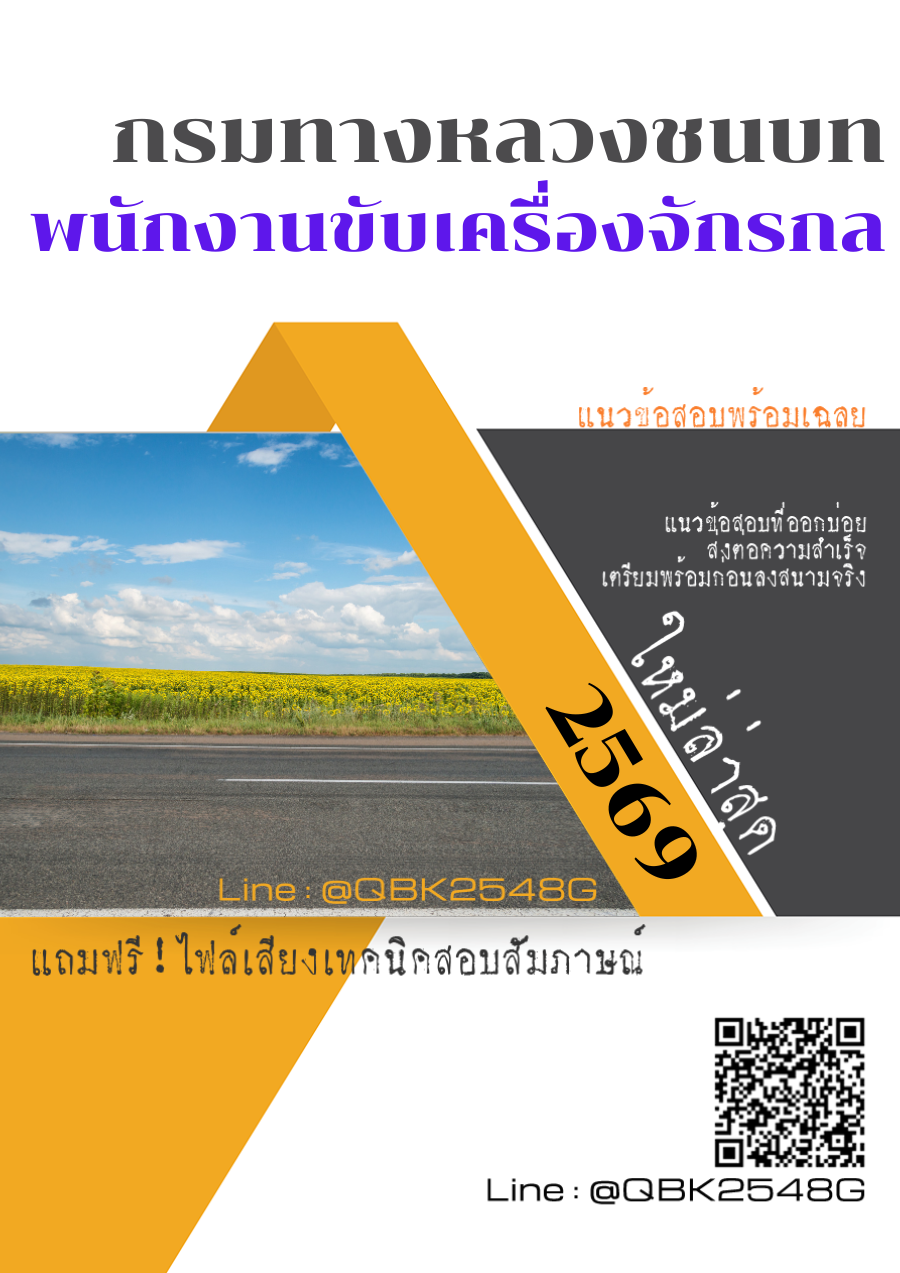 แนวข้อสอบ พนักงานขับเครื่องจักรกล กรมทางหลวงชนบท พร้อมเฉลย