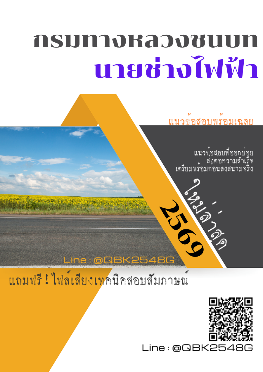 แนวข้อสอบ นายช่างไฟฟ้า กรมทางหลวงชนบท พร้อมเฉลย