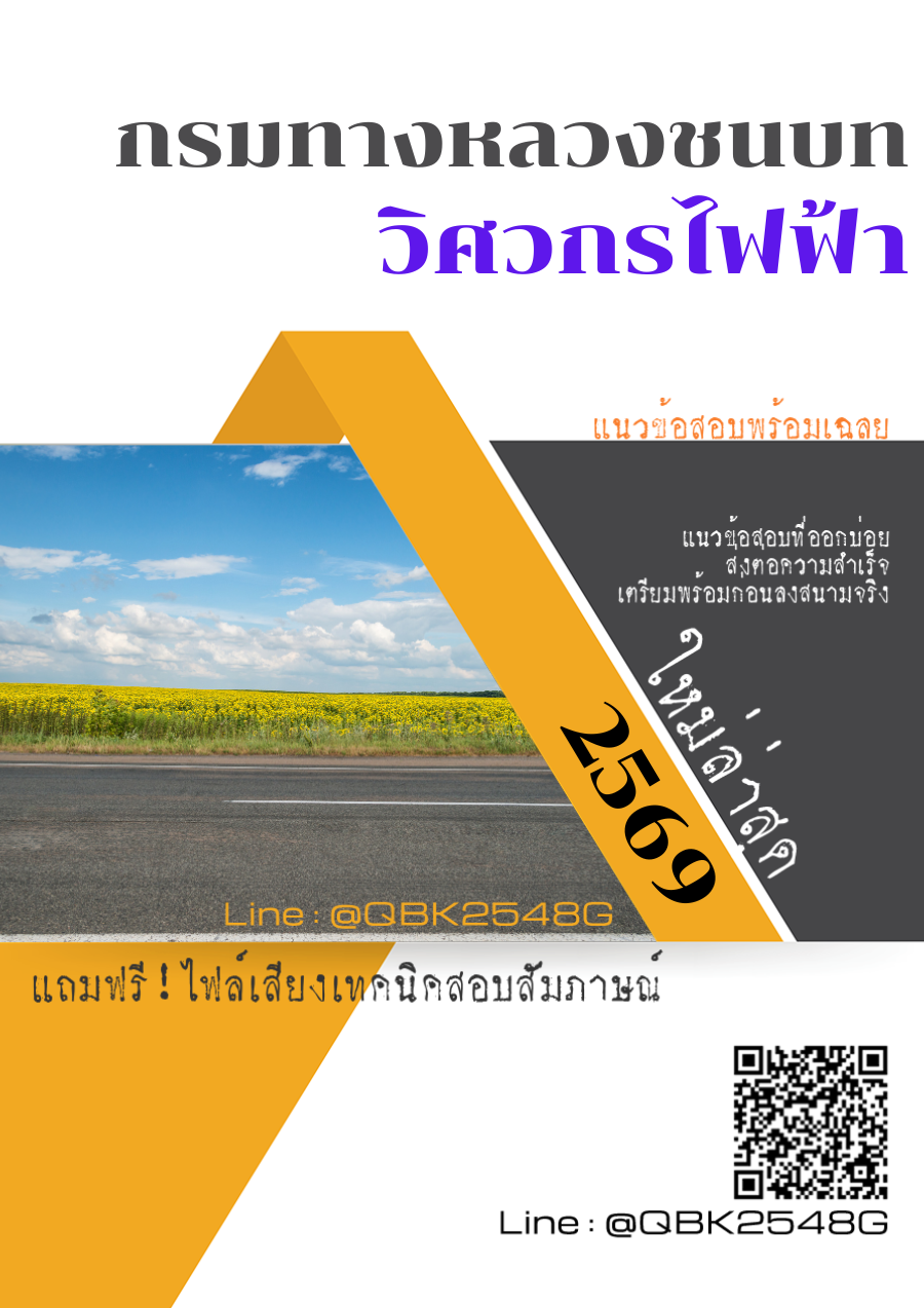 แนวข้อสอบ วิศวกรไฟฟ้า กรมทางหลวงชนบท พร้อมเฉลย