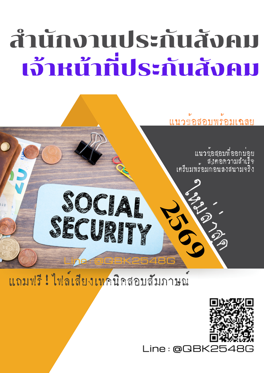 แนวข้อสอบ เจ้าหน้าที่ประกันสังคม สำนักงานประกันสังคม พร้อมเฉลย