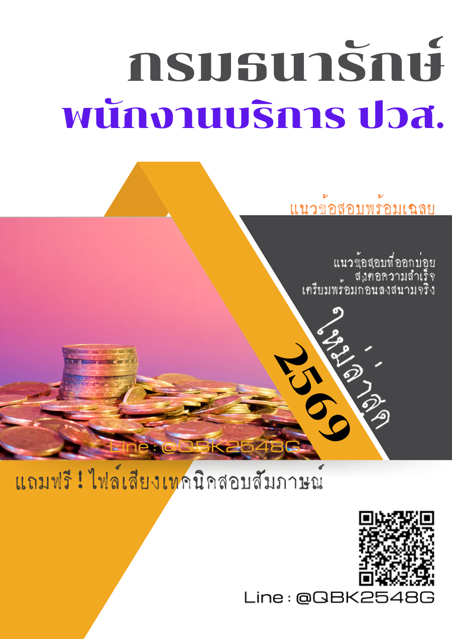 แนวข้อสอบ พนักงานบริการ ปวส. กรมธนารักษ์ พร้อมเฉลย