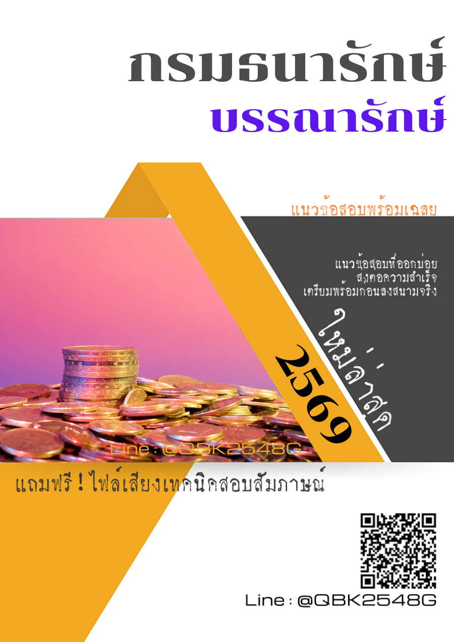 แนวข้อสอบ บรรณารักษ์ กรมธนารักษ์ พร้อมเฉลย