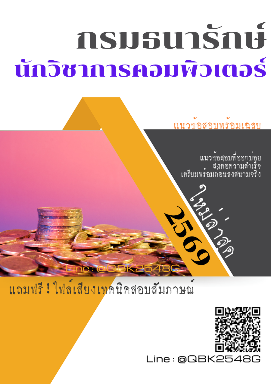 แนวข้อสอบ นักวิชาการคอมพิวเตอร์ กรมธนารักษ์ พร้อมเฉลย