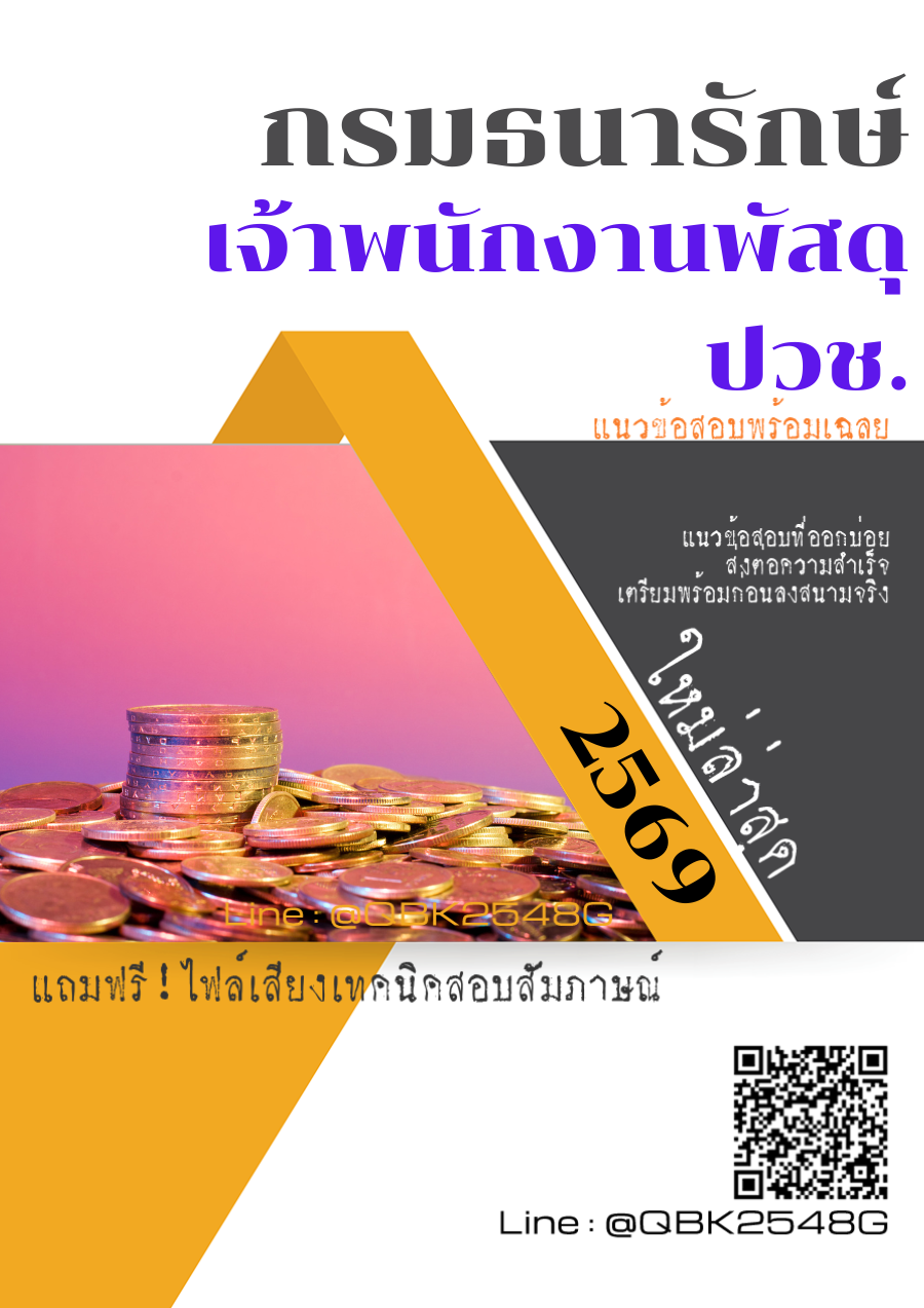 แนวข้อสอบ เจ้าพนักงานพัสดุ ปวช. กรมธนารักษ์ พร้อมเฉลย