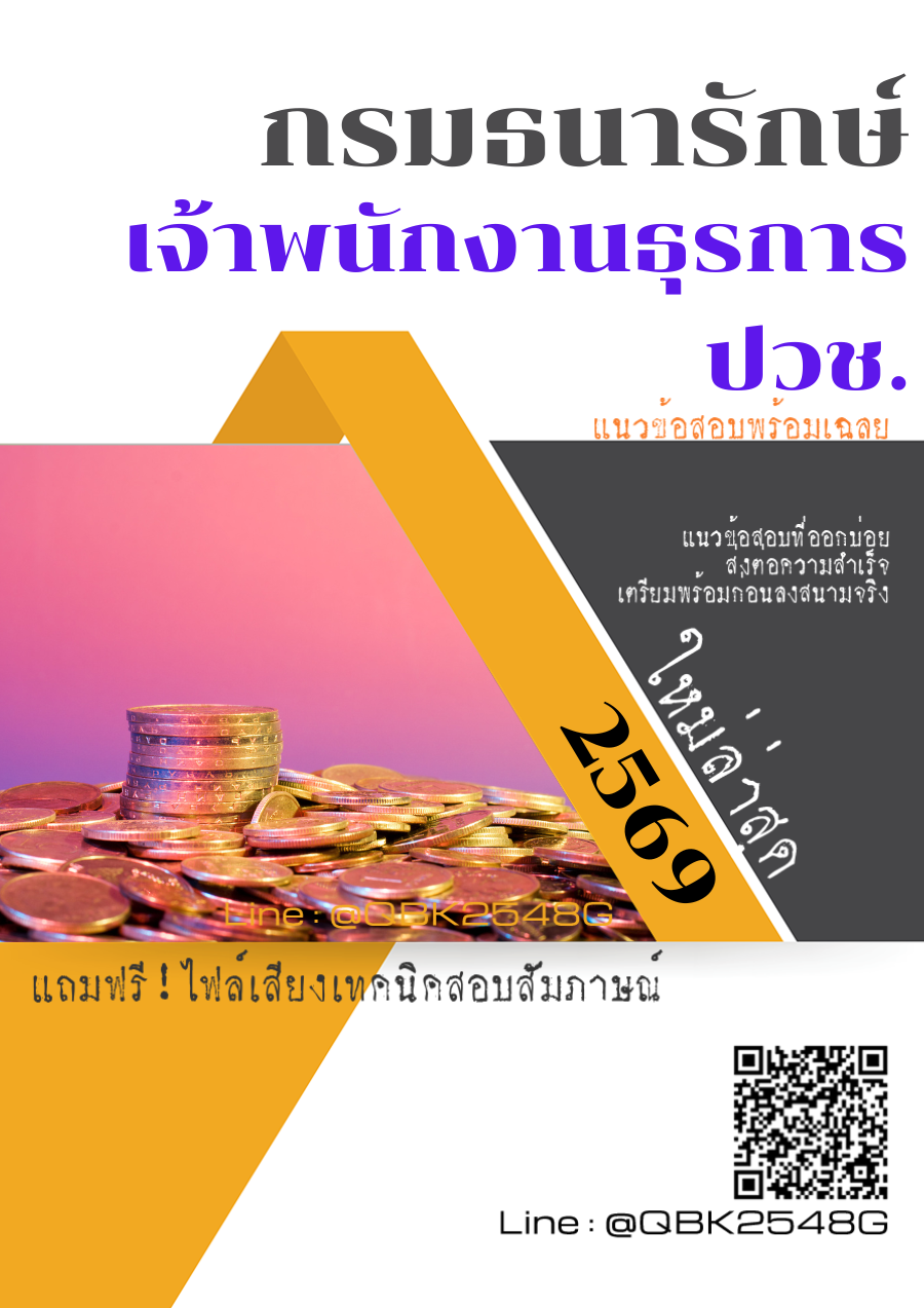แนวข้อสอบ เจ้าพนักงานธุรการ ปวช. กรมธนารักษ์ พร้อมเฉลย