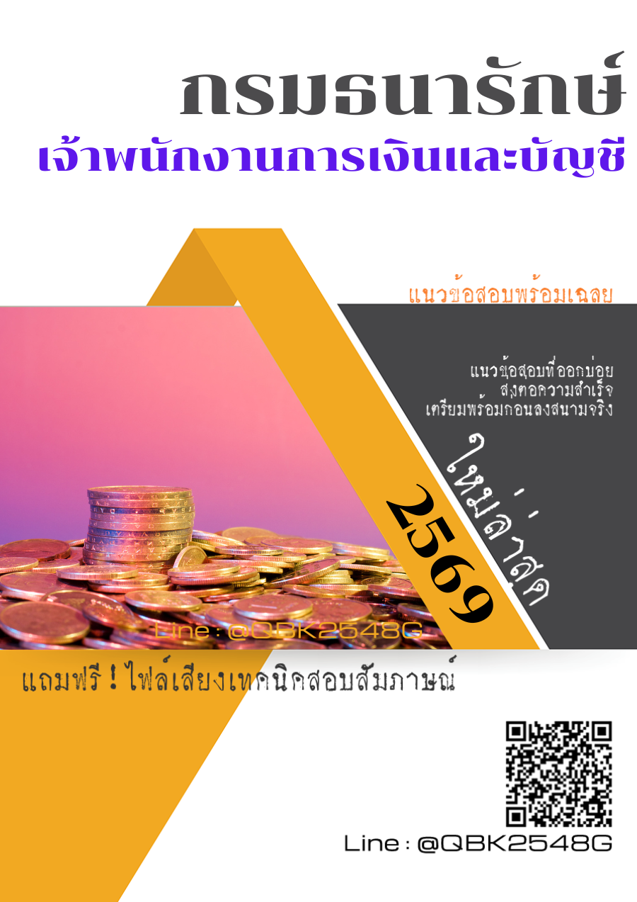 แนวข้อสอบ เจ้าพนักงานการเงินและบัญชี กรมธนารักษ์ พร้อมเฉลย