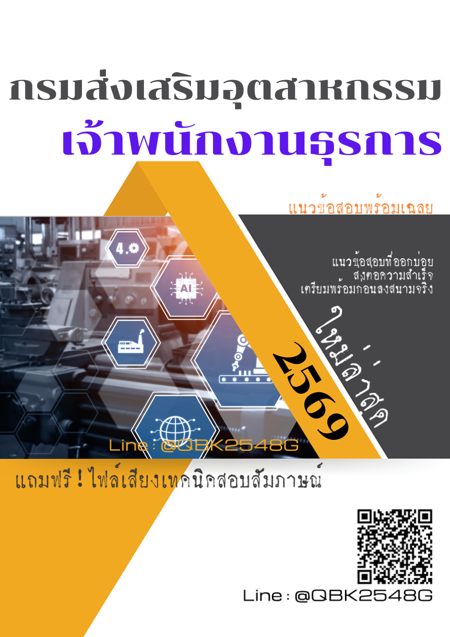 แนวข้อสอบ เจ้าพนักงานธุรการ กรมส่งเสริมอุตสาหกรรม พร้อมเฉลย